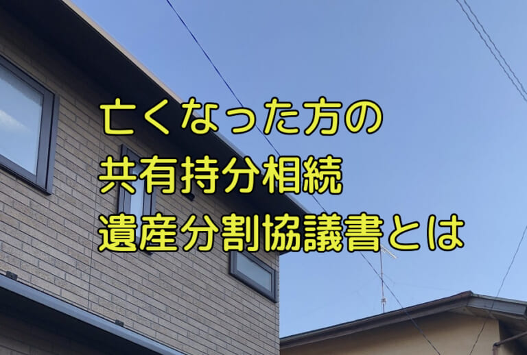 被相続人が不動産を共有していた場合の遺産分割協議書の書き方