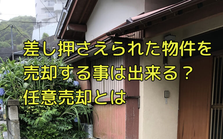 差押え登記の入っている不動産を所有権移転する方法 訳あり物件買取プロ