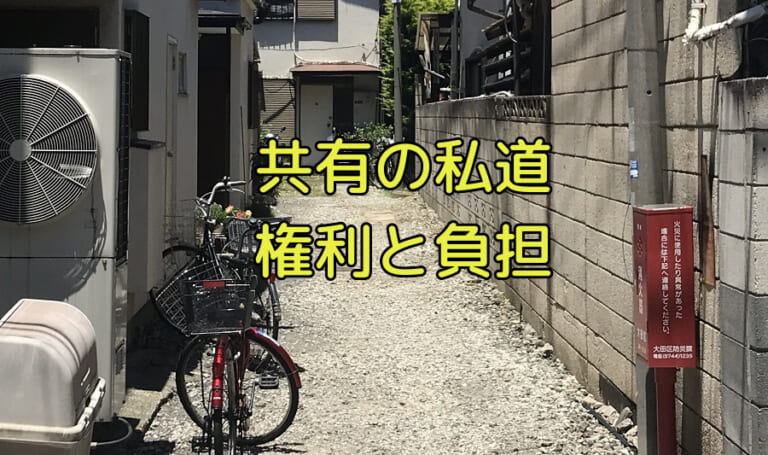 共有になっている私道にはどのような権利・負担があるのか？ | 訳あり物件買取プロ
