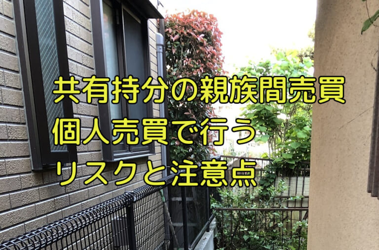 共有持分を個人売買 親族間売買 する方法 リスクと注意点