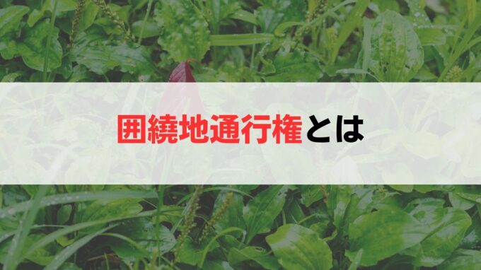 囲繞地通行権とは