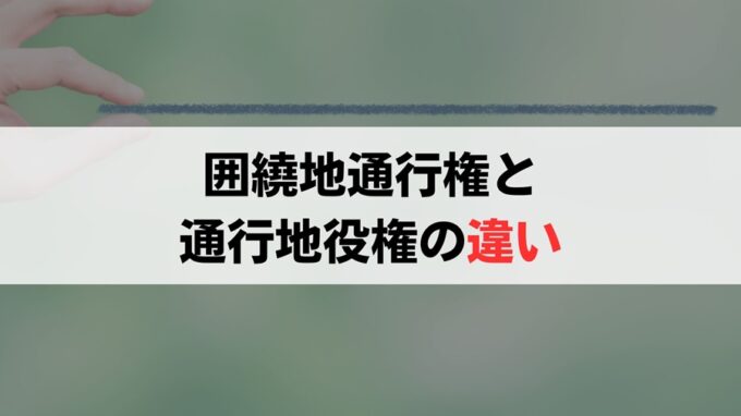 囲繞地通行権と通行地役権の違い