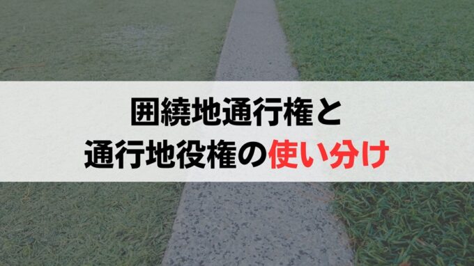 囲繞地通行権と通行地役権の使い分け