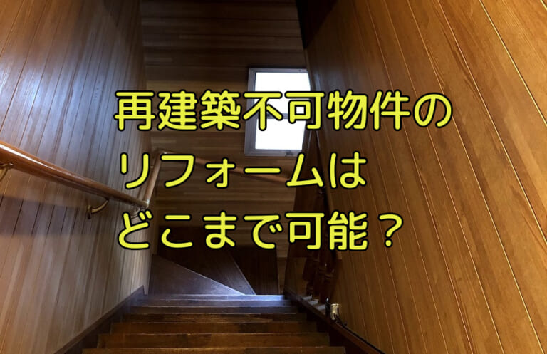 再建築不可物件のリフォームはどこまで可能か 訳あり物件買取プロ