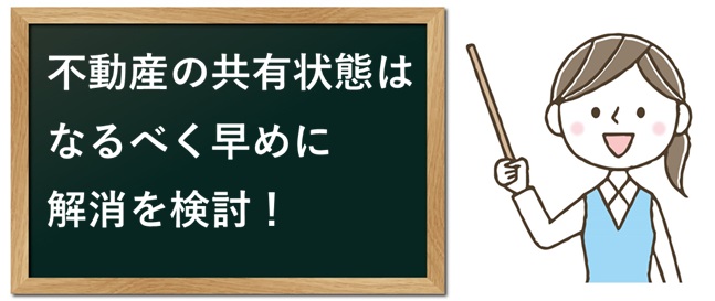 共有持分は持ってるだけでハイリスク！対策を解説・まとめ