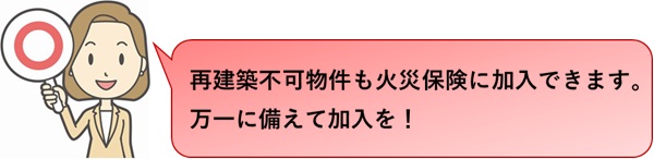 再建築不可物件も火災保険加入可能