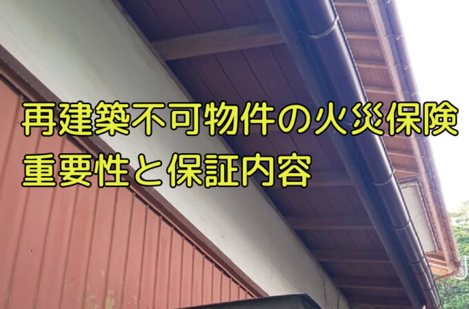 再建築不可物件は火災保険に入れる 万が一に備えて火災保険の重要性を解説