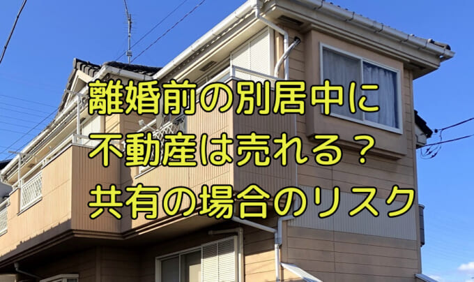 離婚が成立する前に 家を勝手に売却されないためにはどうすればよいか アブローズ 不動産ジャーナル 知識 豆知識 株式会社アブローズ