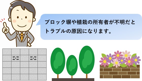 ブロック等構造物、植栽などの越境
