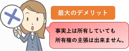 所有権を主張できない