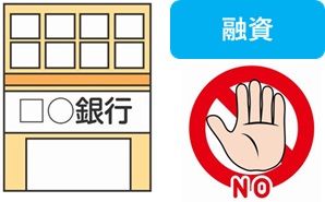 融資を受けられない