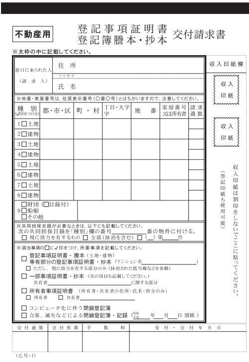 登記事項証明書 登記簿謄本・抄本 交付請求書