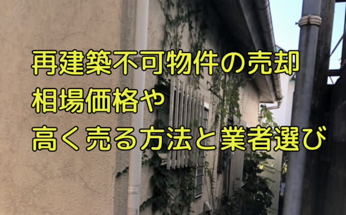 再建築不可物件は売却できる 相場価格や業者選びのポイントをご紹介