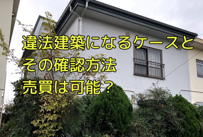 違法建築の建物は売買できるのか