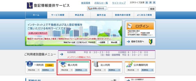 登記情報提供サービスの画面