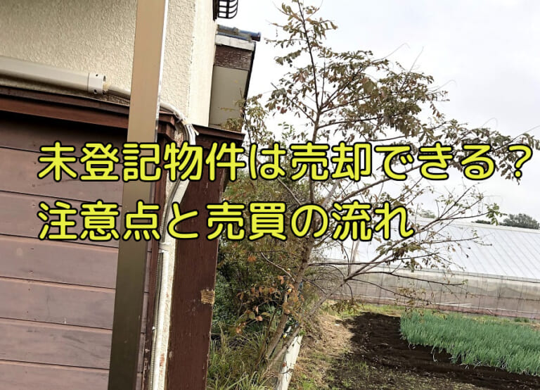 未登記建物は売買できるのか 注意点や売買契約書の書き方まで徹底解説