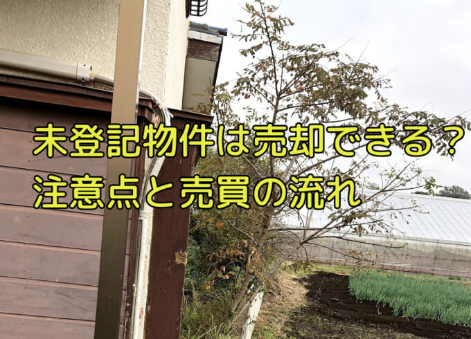 未登記建物は売買できるのか 注意点や売買契約書の書き方まで徹底解説