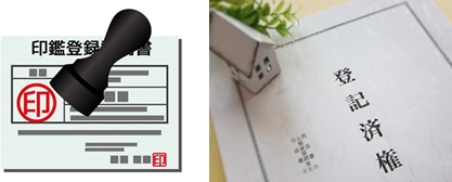 印鑑証明書、権利証