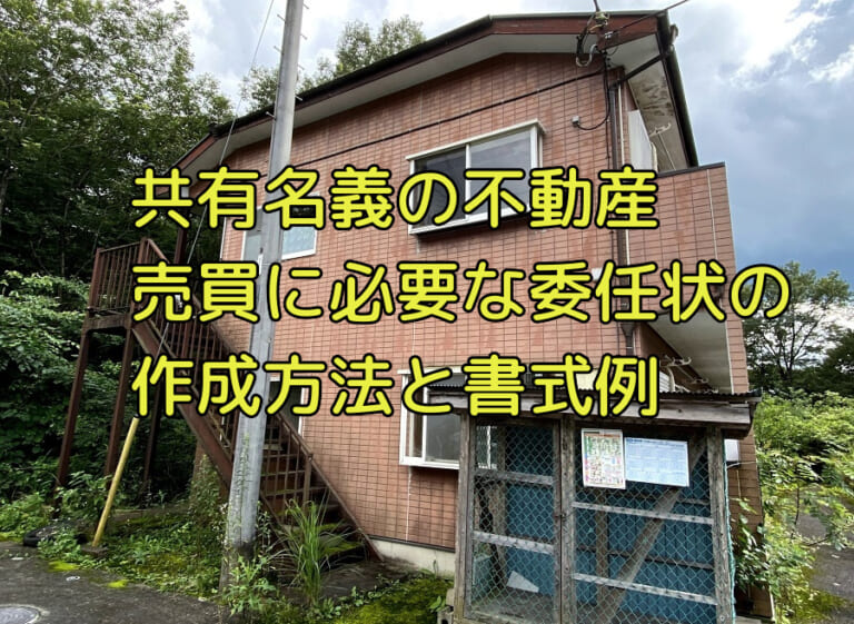 共有名義の不動産売買に必要な委任状の作成方法と書式例