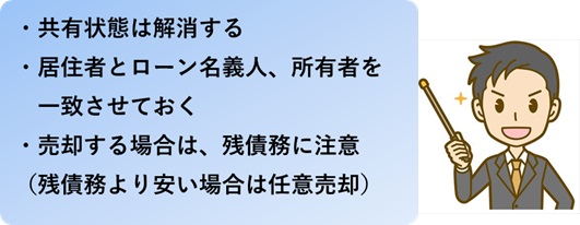 離婚時に共有名義になっている不動産の住宅ローンはどうすればよいのか？：まとめ