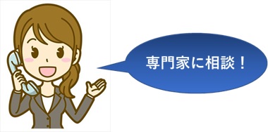 専門家に相談