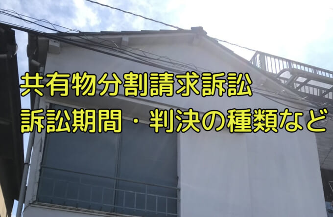 不動産の共有状態を解消する裁判 共有物分割請求訴訟 を丁寧に解説
