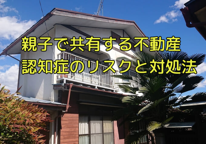 親子で共有名義の不動産を売る方法