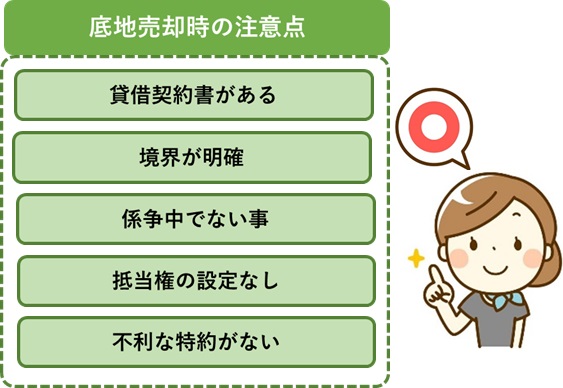 売却する際の注意点