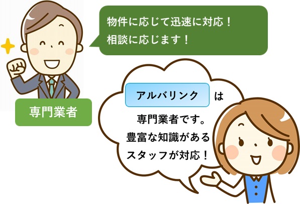 アルバリンクは専門業者