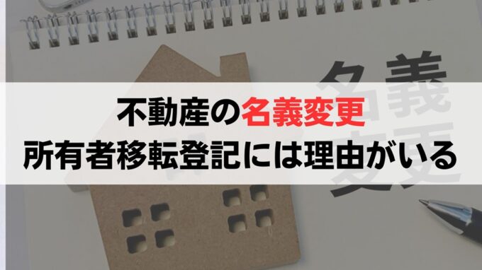 不動産の名義変更には明確な理由が必要