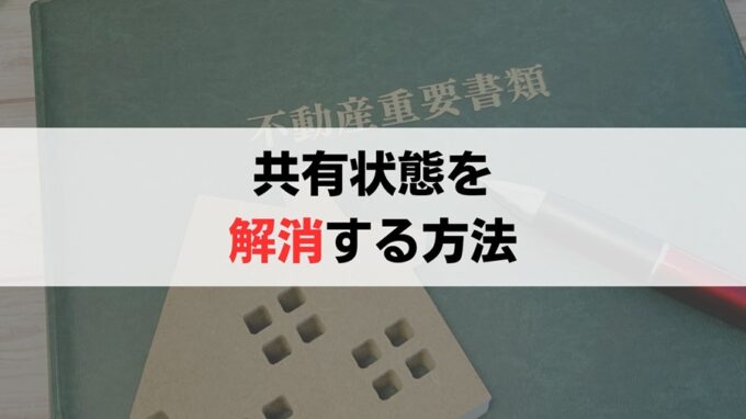 共有状態を解消し名義変更を行う方法