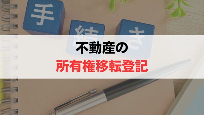 共有不動産の名義を変更する手順