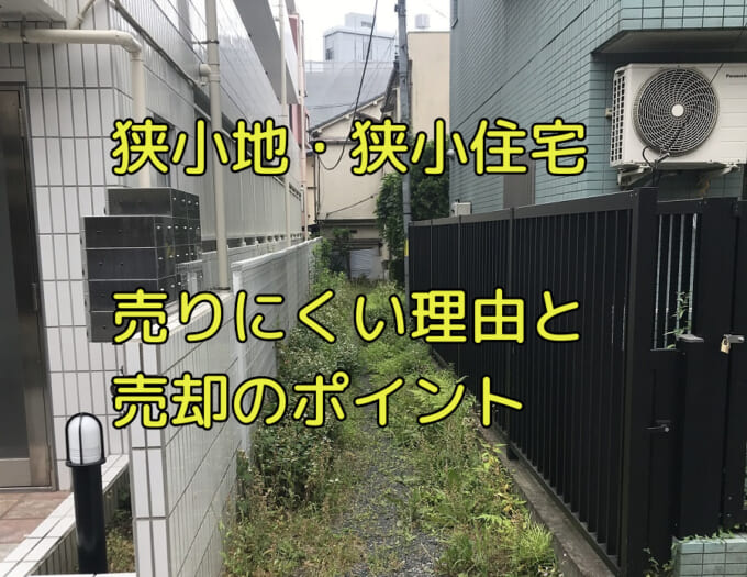 狭小地 狭小住宅でも買取りしてくれる 売却のポイントを分かりやすく解説