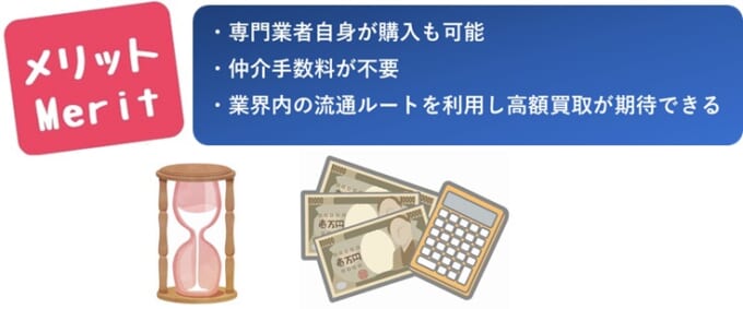 専門の買取業者のメリット
