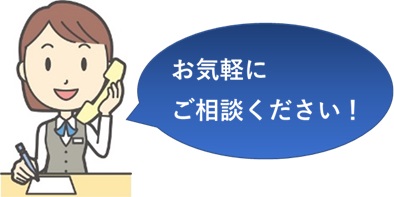 お気軽にご相談下さい！