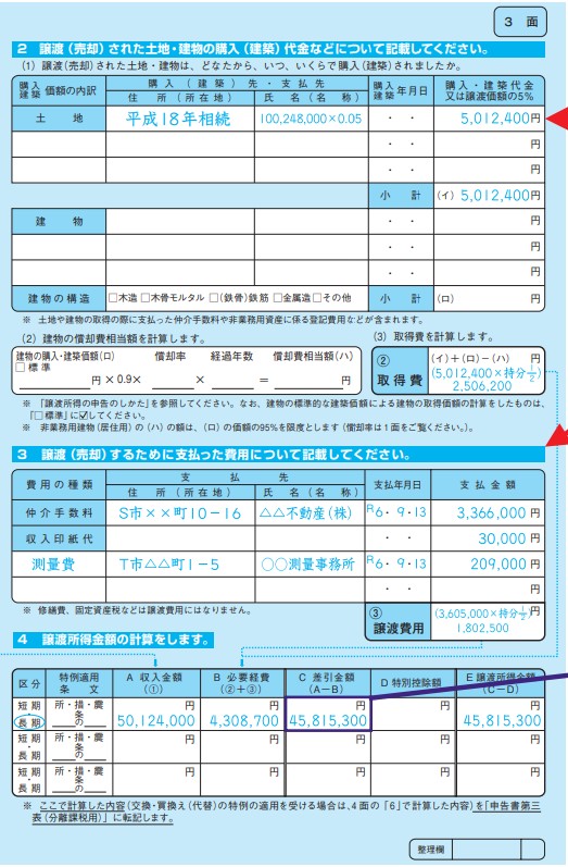 譲渡所得の内訳書3面