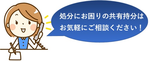 共有不動産の持分売却・ご相談ください