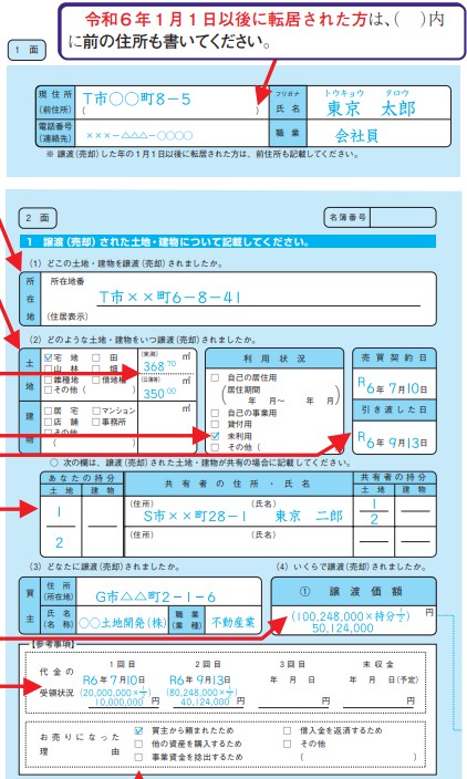 譲渡所得の内訳書（1面、2面）