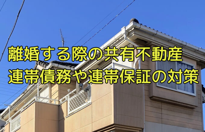 住宅ローンが連帯債務や連帯保証で共有名義になっていて離婚する場合の解決法