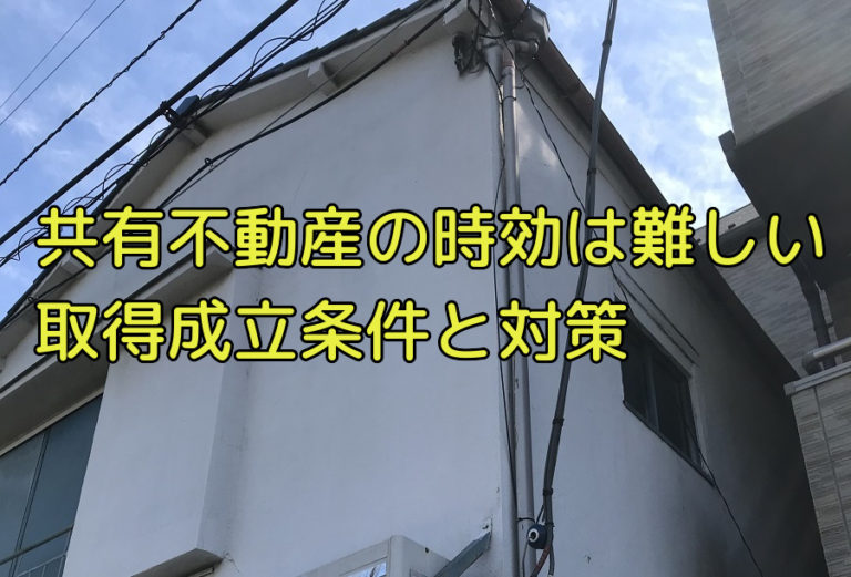 共有名義不動産の時効取得はハードルが高い