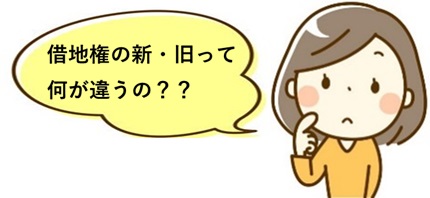新・旧借地権