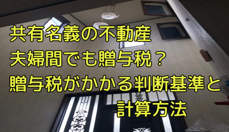 購入した不動産を 夫婦共有名義 にしたら 贈与税がかかる