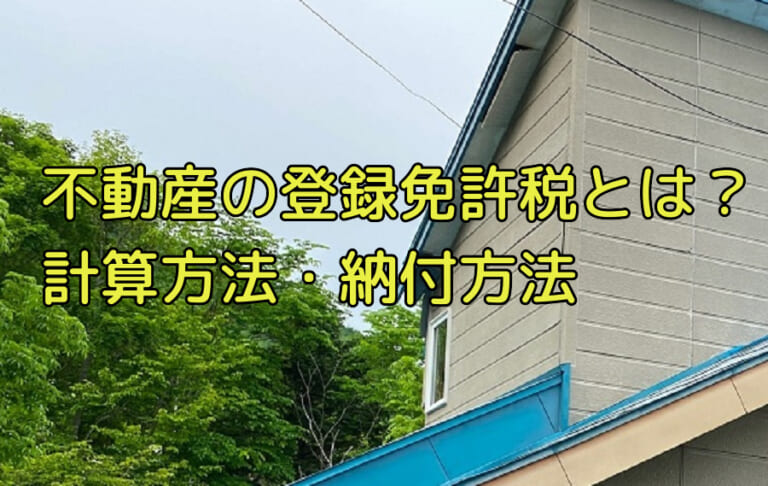 不動産の登録免許税とは 特徴 納付方法 共有持分の軽減措置を徹底解説