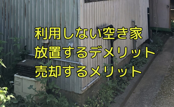 空き家の買取り相場と後悔しないために押さえておきたいポイントは