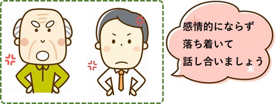 感情的にならない
