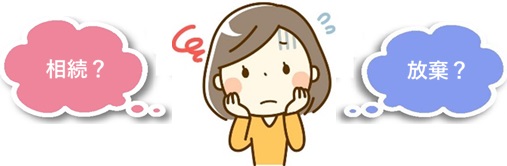 相続するべきか放棄するべきか