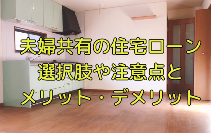 夫婦で住宅ローンを組む際のポイントと注意点を解説