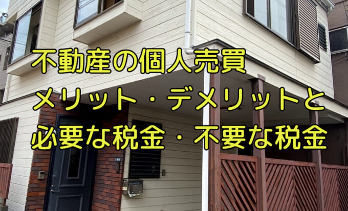 不動産の個人間売買ではどんな税金がかかるのか分かりやすく解説