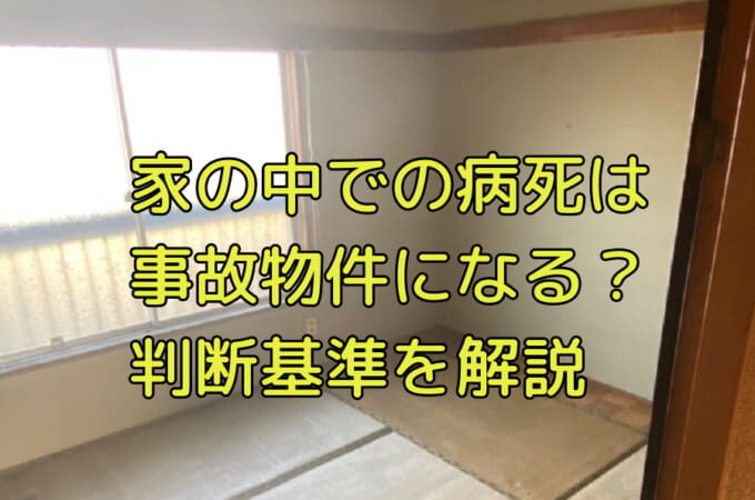病死があったら事故物件の原因になるのか 状況によって判断基準をわかりやすく解説