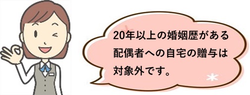 結婚20年以上の配偶者に対する自宅の生前贈与